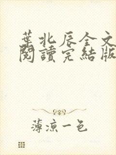 叶北辰全文免费阅读完结版笔趣阁