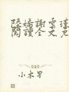 陆娇谢云瑾在线阅读全文免费