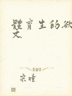 体育生的欲乱h文