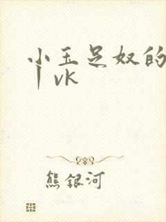 小玉足奴的调教丨vk