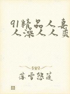 91精品人妻人人澡人人爽封面