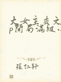 大女主爽文无cp开局满级小说