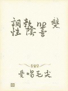 调教 np 双性 阴蒂封面