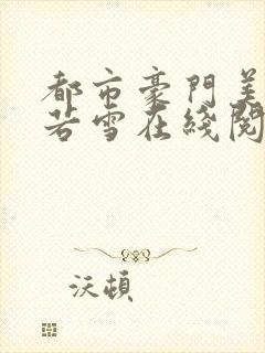 都市豪门美母苏若雪在线阅读全文