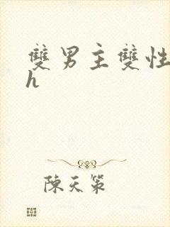 双男主双性小说h