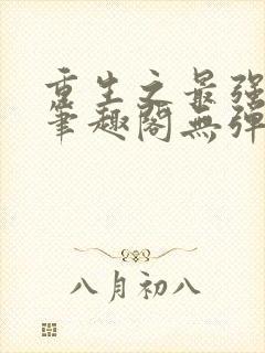 重生之最强剑神笔趣阁无弹窗