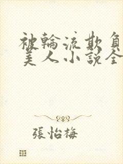 被轮流欺负的大美人小说全文免费阅读