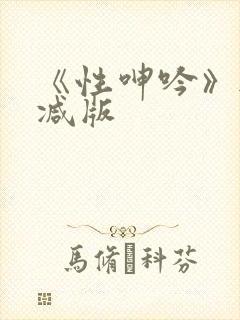 《性呻吟》无删减版