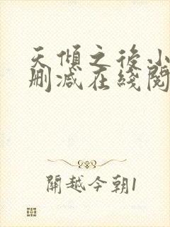 天倾之后小说无删减在线阅读