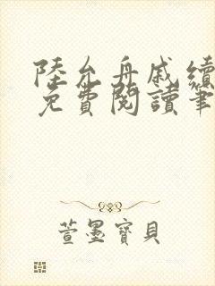 陆允舟戚续小说免费阅读笔趣阁