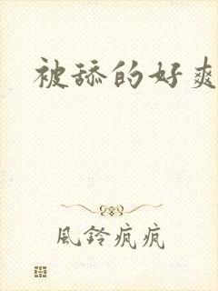 被舔的好爽小说