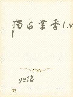 独占书香1.v1封面