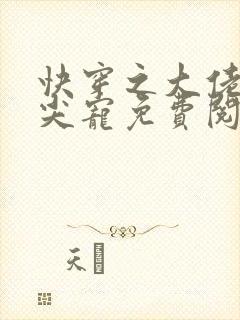 快穿之大佬的心尖宠免费阅读