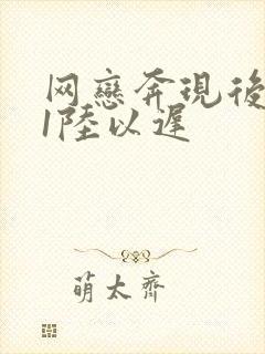 网恋奔现后1v1陆以迟