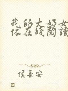 我的大奶女友小依在线阅读封面