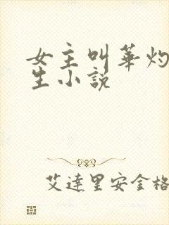 女主叫华灼的重生小说