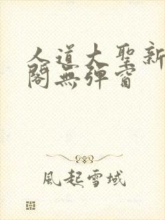 人道大圣新笔趣阁无弹窗