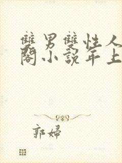 双男双性人笔趣阁小说年上