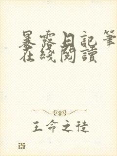 暴露日记笔趣阁在线阅读