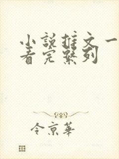 小说推文一口气看完系列