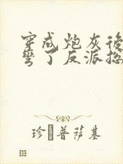 穿成炮灰后我掰弯了反派总裁