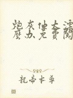 炮灰他太漂亮怎么办免费阅读