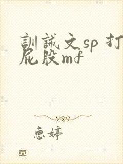 训诫文sp 打屁股mf