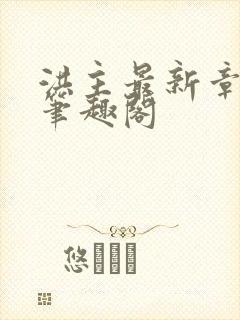 洪主最新章节 笔趣阁