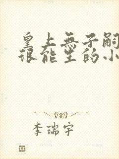 皇上无子嗣女主很能生的小说