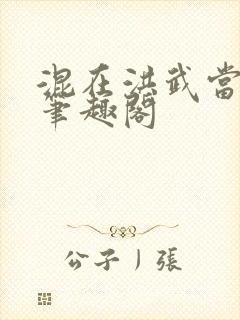 混在洪武当咸鱼笔趣阁