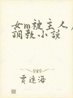 女m被主人虐玩调教小说