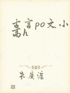 古言po文小说高h