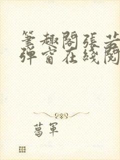 笔趣阁张若尘无弹窗在线阅读封面