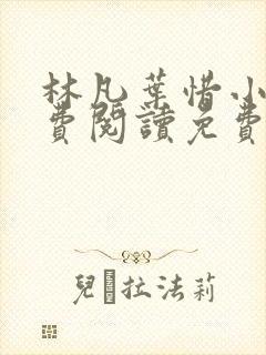 林凡叶惜小说免费阅读免费