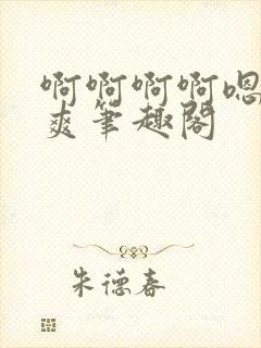 啊啊啊啊嗯唔好爽笔趣阁封面