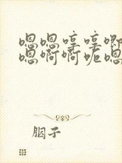 嗯嗯哼哼唧嗯哼嗯啊啊呃嗯哼封面