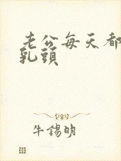 老公每天都要吸乳头