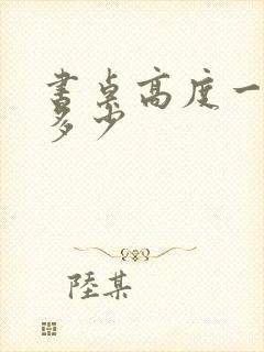 书桌高度一般是多少