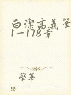 白洁高义笔趣阁1—178章