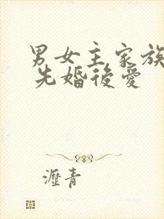 男女主家族联姻 先婚后爱