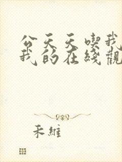 公天天吃我奶躁我的在线观看