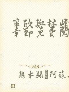 宁欣与林峰最新章节免费阅读