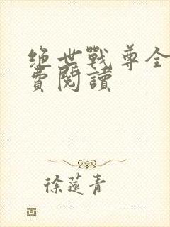 绝世战尊全文免费阅读