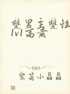 双男主双性小说1v1高黄