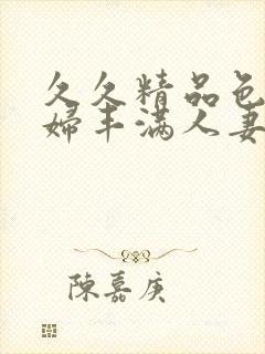 久久精品色妇熟妇丰满人妻50