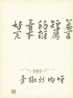 好看的短篇小说完本推荐言情封面