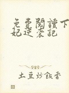 免费阅读下堂王妃逆袭记