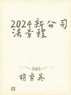 2024新公司法章程封面