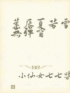 叶辰夏若雪孙怡无弹窗