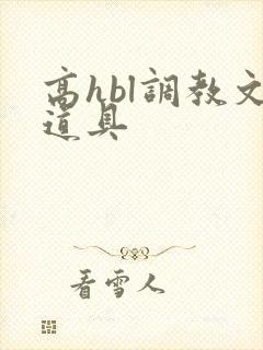 高hbl调教文道具